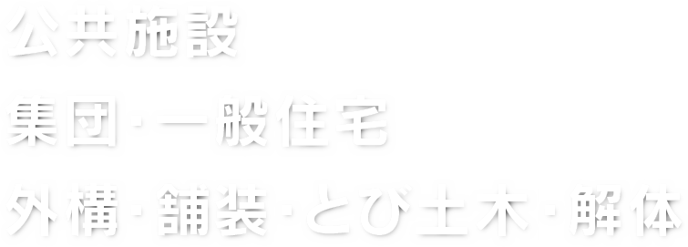 公共施設 集団・一般住宅 外構・舗装・解体・とび土木