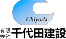 有限会社千代田建設は千葉県浦安市の土木工事、舗装工事、解体工事の会社です。